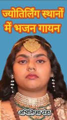 Abhilipsa Panda का Jyotirlinga स्थानों में भजन गायन कार्यक्रम By Dinesh Thakkar Bapa