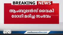 പറവൂരിൽ ആംബുലൻസ് വൈകിയതിനെ തുടർന്ന് രോഗി മരിച്ച സംഭവം: കേസെടുത്തു