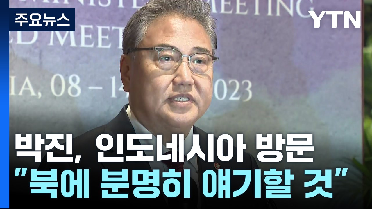 박진 "北, 도발 중단 분명히 얘기할 것"...한중 고위급 회담 가능성 / YTN