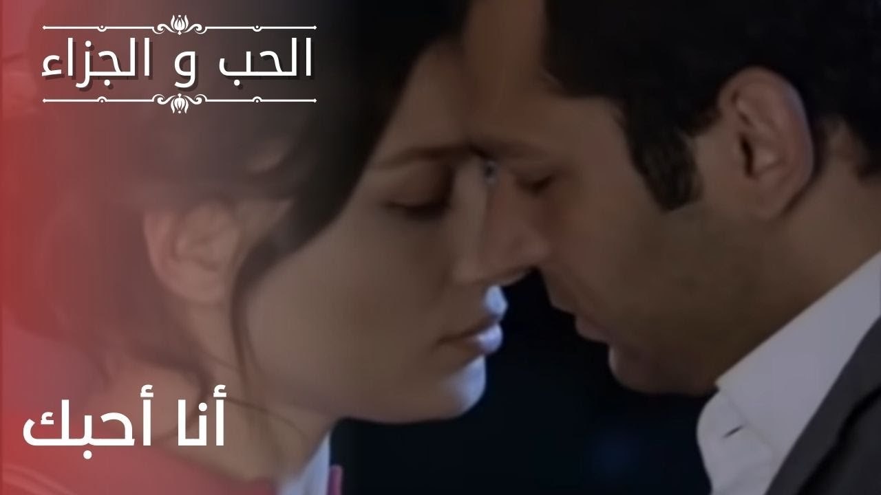 أنا أحبك| مسلسل الحب والجزاء  - الحلقة 22