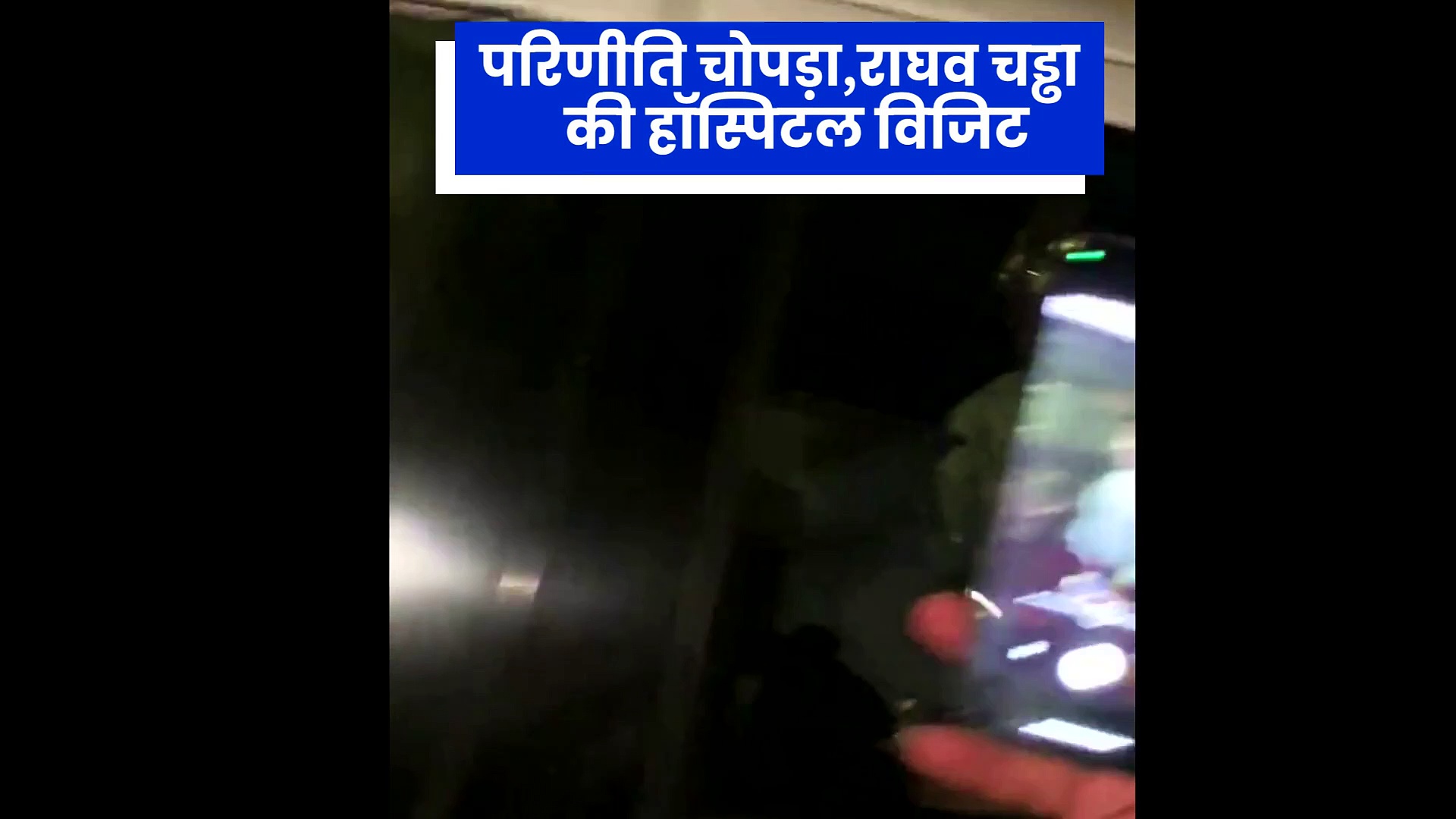 परिणीति चोपड़ा को लेकर राघव चड्ढा पहुंचे हॉस्पिटल, फैंस ने कहा- जल्द आ रहा छोटा राघव, देखें वायरल वीडियो