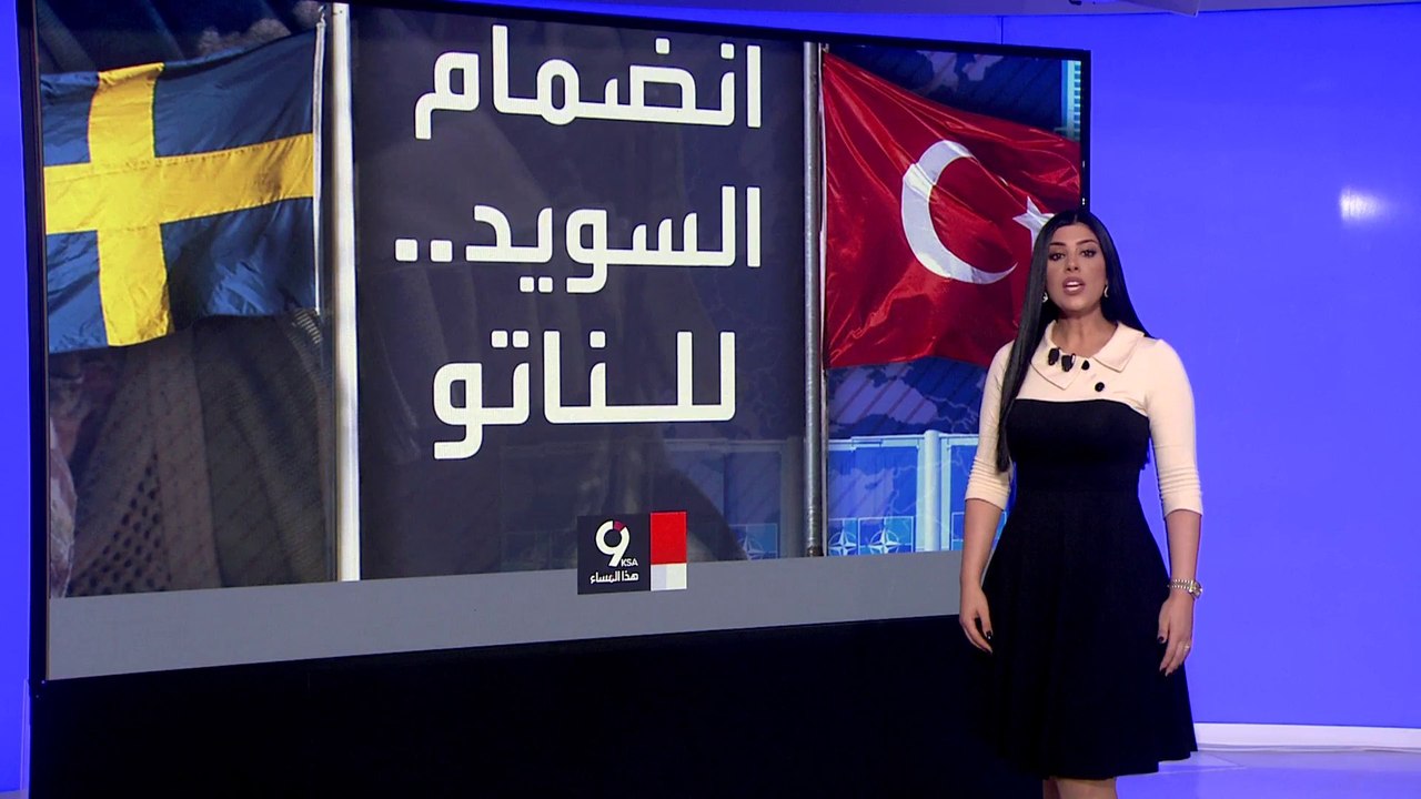 التاسعة هذا المساء | ماذا استقادت تركيا مقابل الموافقة المفاجئة على قبول عضوية السويد في الناتو؟