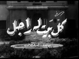 فيلم كل بيت له راجل بطولة فاتن حمامة و محمود المليجي 1949