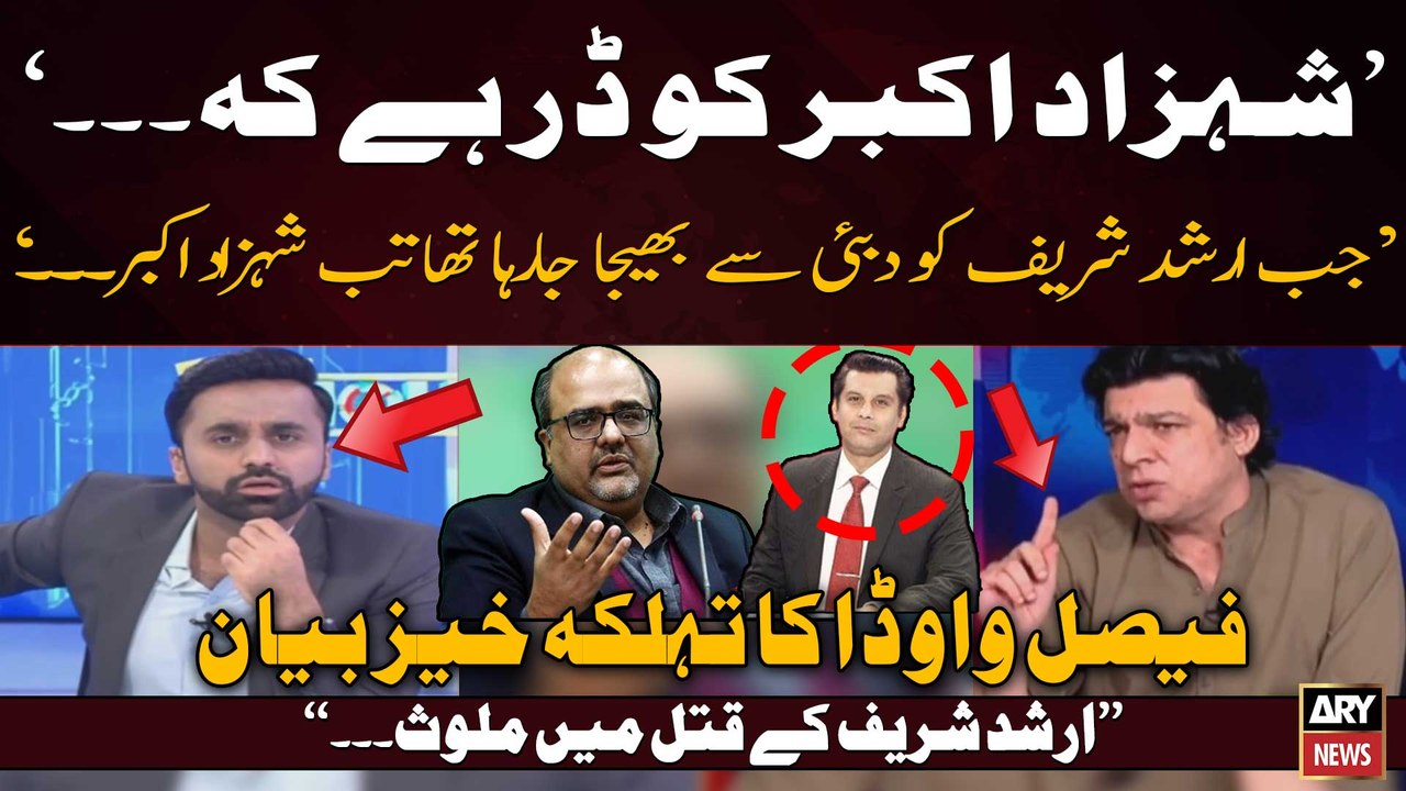 "Shahzad Akbar Ko Dar Hai Kay...", Faisal Vawda's Big Statemnet Regarding Arshad Sharif Case