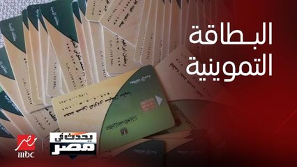 برنامج يحدث في مصر | تفاصيل المنظومة الجديدة لإلغاء البطاقات التموينية واستبدالها بالكارت الموحد