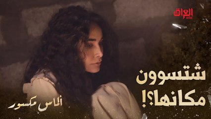 ألماس مكسور | حلقة 28 | إذا انتوا بمكان ريف شتسوون علمود تنهزمون