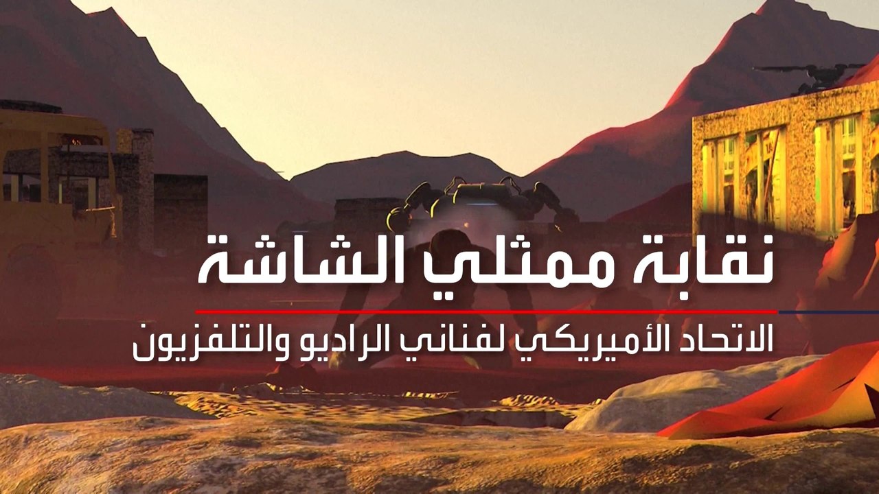 العربية 360 | الذكاء الاصطناعي يتسبب بأزمة تضرب صناعة السينما والتليفزيون في أميركا