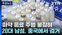 '마약 음료' 주범 중국에서 검거...공급 조직도 적발 / YTN