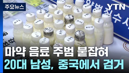 '마약 음료' 주범 중국에서 검거...공급 조직도 적발 / YTN