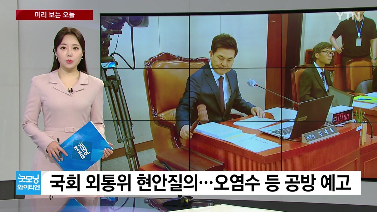 [미리보는오늘] 국회 외통위 오염수 공방...여야 원내대표 회동 / YTN