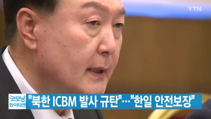 [YTN 실시간뉴스] "북한 ICBM 발사 규탄"..."한일 안전보장" / YTN