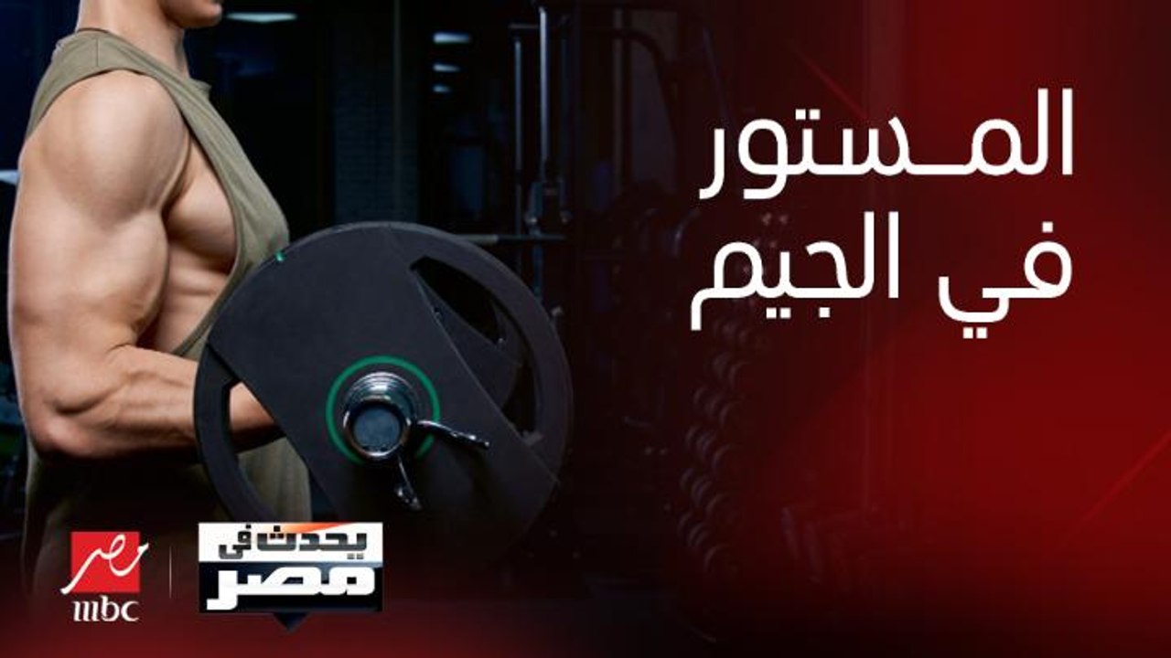 يحدث في مصر | المستور داخل صالات الجيم ومخاطر المنشطات على لاعبي كمال الأجسام