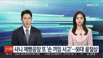샤니 제빵공장 또 '손 끼임 사고'…50대 골절상