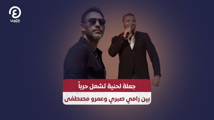 جملة لحنية تشعل حرباً بين رامي صبري وعمرو مصطفى