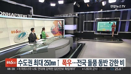 Download Video: [날씨클릭] 수도권 최대 250㎜↑ 폭우…전국 돌풍 동반 강한 비