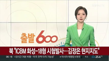 북 "ICBM 화성-18형 시험발사…김정은 현지지도"
