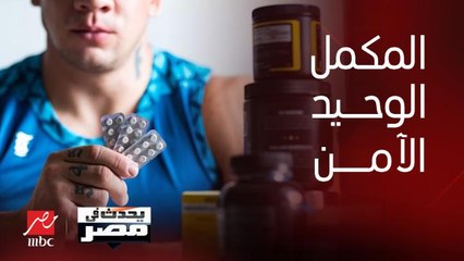 أستاذ الطب الشرعي والسموم بطب قصر العيني تحذر لاعبي كمال الأجسام من هذه المكملات.. وتكشف: هذا المكمل هو الوحيد الآمن