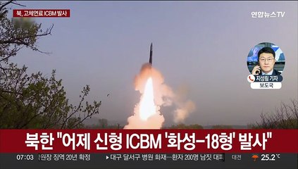 Descargar video: 북한, ICBM '화성-18형' 발사 확인…김정은 참관