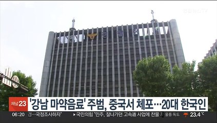 '강남 마약음료' 주범, 중국 공안에 체포