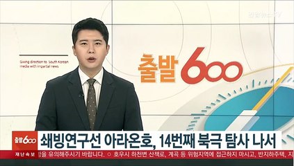 쇄빙연구선 아라온호, 14번째 북극 탐사 나서