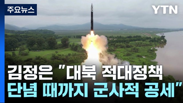 北, 김정은 참관 하에 신형 ICBM '화성-18형' 시험발사 / YTN