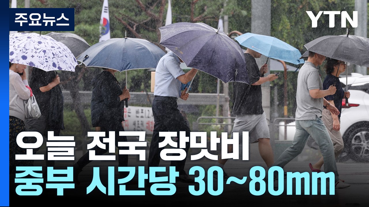 [날씨] 오늘 전국 장마권...중부 시간당 30∼80mm 국지성 호우 / YTN