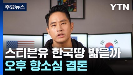 "어디든 함께 간다더니 군대는 왜 안 갔어"...유승준 한국땅 밟나 [띵동 이슈배달] / YTN