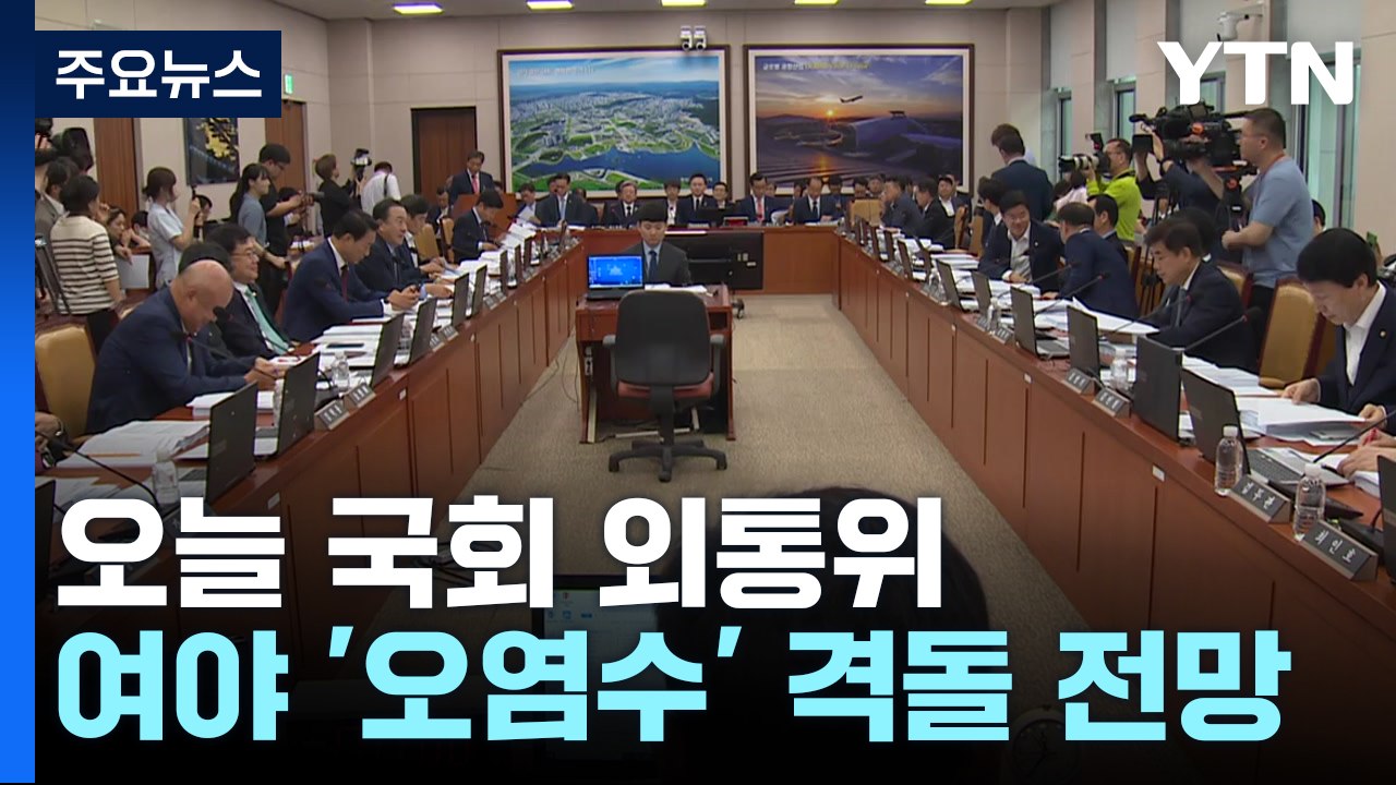 국회 외통위, '日 오염수' 격돌 예상...고속도로 종점 공방도 계속 / YTN