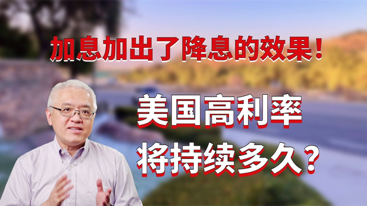 美国加息加出了降息的效果？美国何时降息？高利率将持续多久？孙斯陶的财经纵横谈