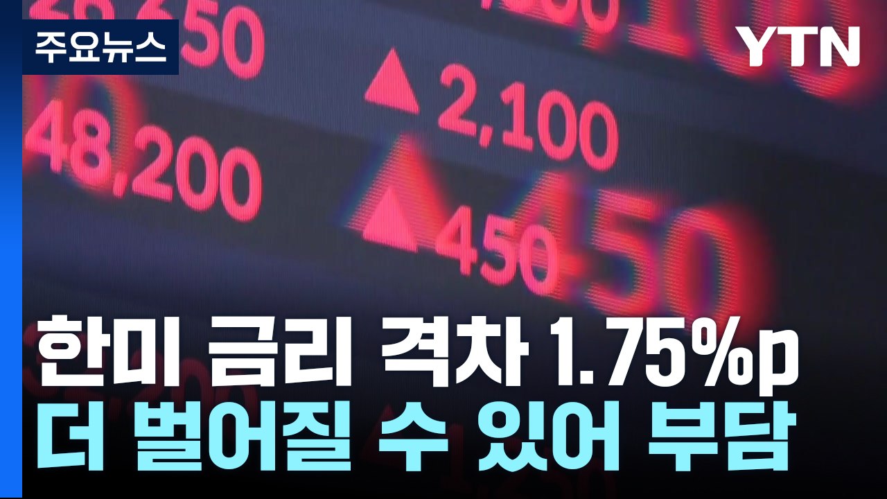 네 차례 연속 금리 동결...연 3.5% 유지 / YTN