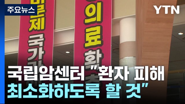 보건의료노조, 19년 만에 총파업...의료 공백 현실화 / YTN