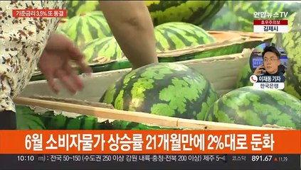 한은, 기준금리 연 3.5% 유지…4회 연속 동결