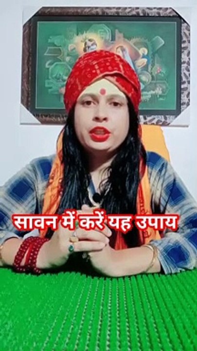 सावन में करें यह उपाय #shorts #viral