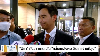 เปิดเบื้องหลังมติ กกต. "4 ต่อ 1" ส่งคดี “พิธา” ให้ศาล รธน. | เนชั่นทันข่าวเช้า | 13 ก.ค. 66 | PART 2