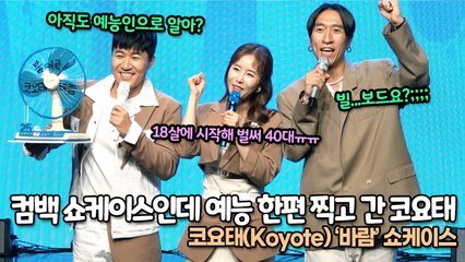 코요태(Koyote), 컴백 쇼케이스인데 예능 한편 찍고 간 코요태 ‘아직도 코요태에 입덕 안했어?’