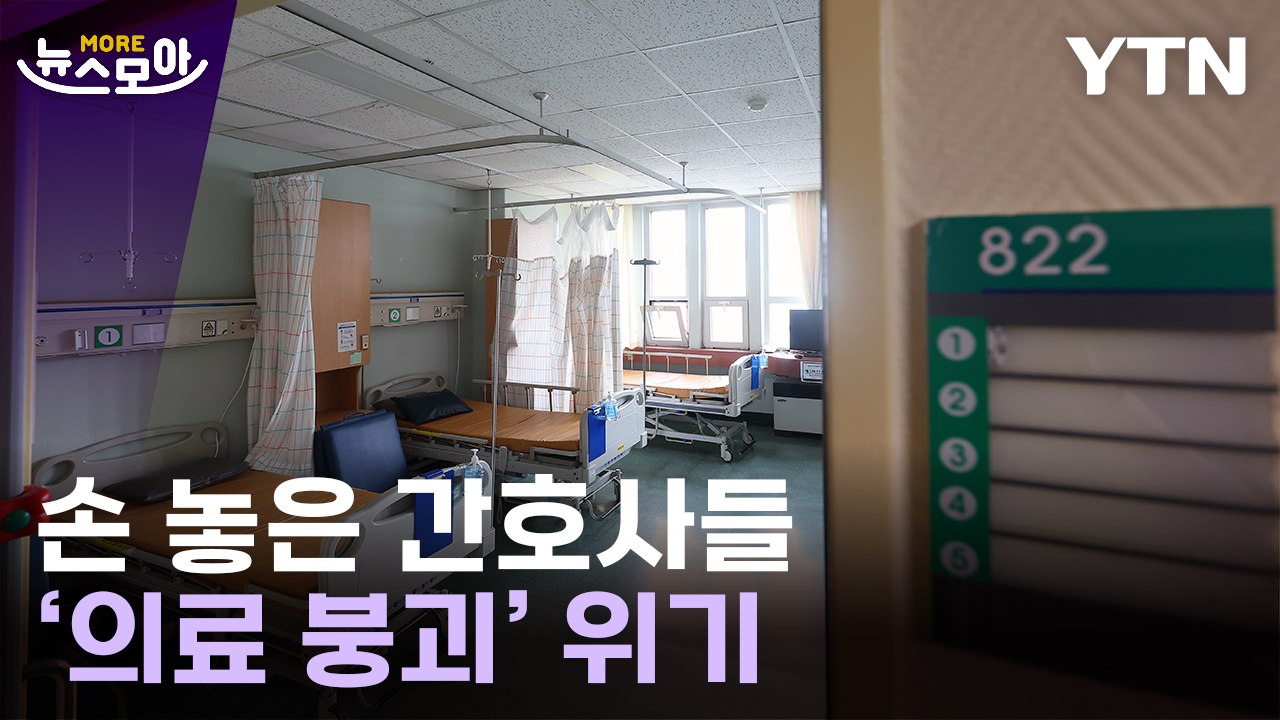 [뉴스모아] "인력 부족" vs "강력 대응"…19년 만의 대거 파업 사태 / YTN