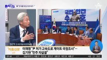 이재명 “대통령 처가 게이트”…김기현 “민주당 자살골”
