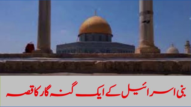 Bani Israil ke aik gunahgar ka qissa | بنی اسرائیل کے ایک گنہ گار کا قصہ | Moulana Tariq Jameel