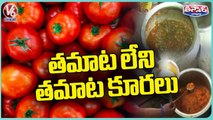 Public Stops Using Tomatoes In Curries After Price Hike _ V6 Teenmaar