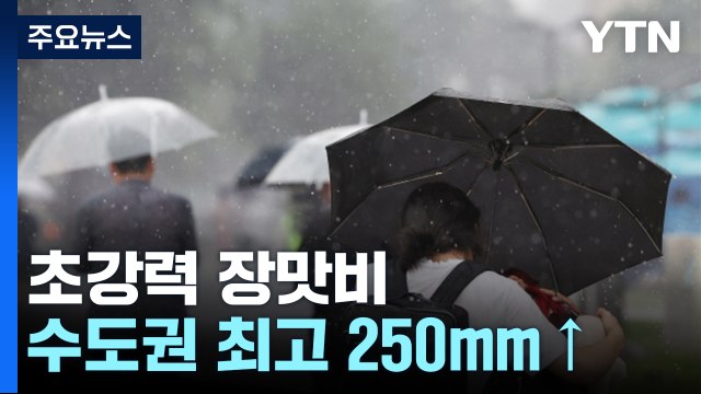 [날씨] '진짜 장마' 시작부터 호우... 수도권에 최고 250mm 온다 / YTN