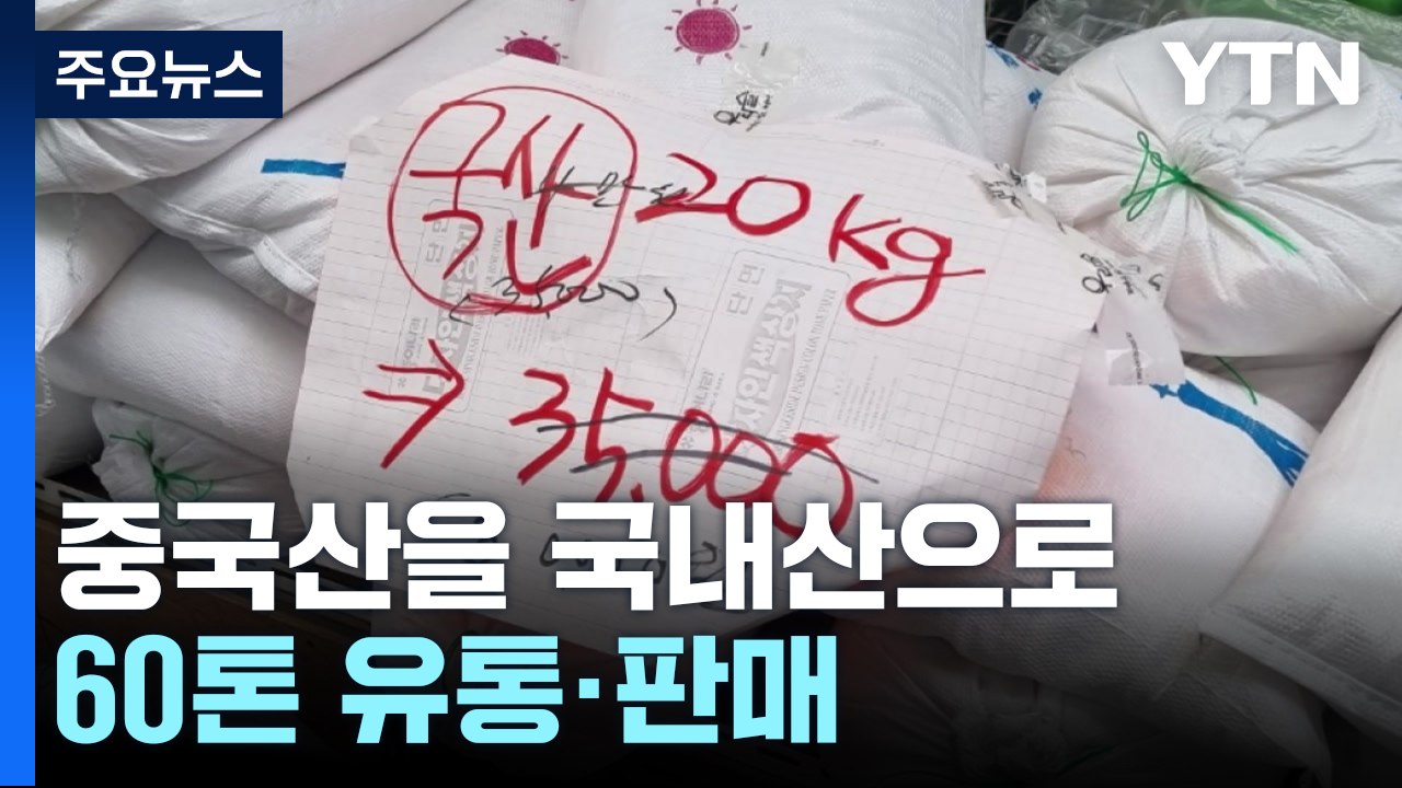 중국산 천일염 국내산으로 둔갑시킨 일당 검거..."7배 비싸게 팔아" / YTN