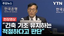 [현장영상 ] 한국은행 