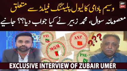 Level playing field se mutalliq sawal per Zubair Umar ka jawab