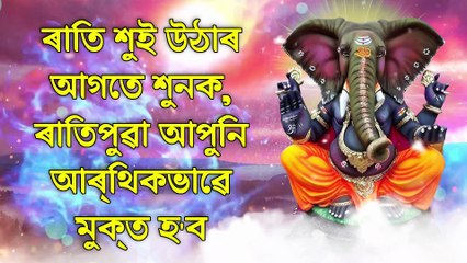 ৰাতি শুই উঠাৰ আগতে শুনক, ৰাতিপুৱা আপুনি আৰ্থিকভাৱে মুক্ত হ'ব