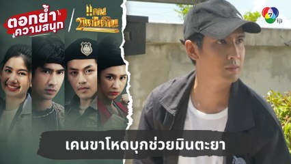เคนขาโหดบุกช่วยมินตะยา | ตอกย้ำความสนุก แคน2แผ่นดิน EP.4