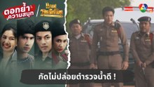 กัดไม่ปล่อยตำรวจน้ำดี ! | ตอกย้ำความสนุก แคน2แผ่นดิน EP.4