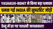 Ind vs WI: Yashasvi Jaiswal और Rohit Sharma ने किया WI को बेहाल, चमक गई दोनों की ओपनिंग जोड़ी | Team India | Ashwin