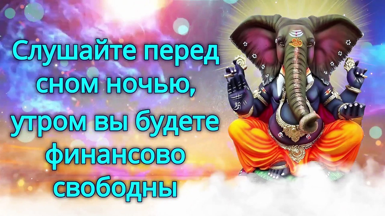 Слушайте перед сном ночью, утром вы будете финансово свободны