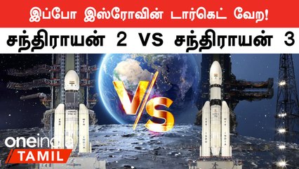 Chandrayaan-2க்கும் Chandrayaan -3க்கும் உள்ள வித்தியாசம் என்ன தெரியுமா ?