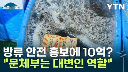 '오염수 안전 홍보'에 문체부 예산이...무슨 일? [Y녹취록] / YTN